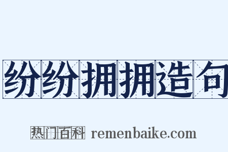 纷纷拥拥造句是什么意思的图片